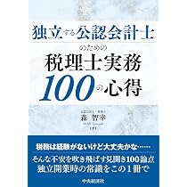 独立する公認会計士のための税理士実務100の心得 | 森 智幸 |本 | 通販